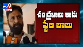 చంద్రబాబు కాదు స్టేల బాబు..! | Minister Kodali Nani satires on Chandrababu - TV9