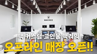 아이맥 써보고 구매하자 맥리 오프라인 매장 오픈!!