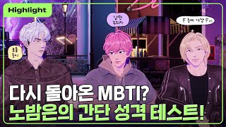 [하이라이트] 다시 돌아온 MBTI 🤔❔ 노밤은의 간단 성격 테스트 💜🩷❤️｜PLAVE Highlight Clip