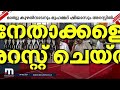 കോതമംഗലത്ത് നേതാക്കളുടെ അറസ്റ്റ് സംസ്ഥാന വ്യാപകമായി കോണ്‍ഗ്രസ് പ്രതിഷേധം