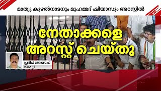 കോതമംഗലത്ത് നേതാക്കളുടെ അറസ്റ്റ്; സംസ്ഥാന വ്യാപകമായി കോണ്‍ഗ്രസ് പ്രതിഷേധം