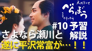 ＜「べらぼう」第10話 予習解説＞さよなら瀬川…こんにちは平沢常富！！＜『青楼美人』の見る夢は＞