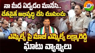 JADCHERLA EX.MLA LAXMAREDDY FIRE ON MLA ANIRUDH REDDY | PRESS MEET AT JADCHERLA