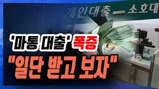 [정완진TV] '마통 대출' 폭증...\