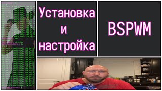 BSPWM. Базовая установка тайлингового оконного менеджера.