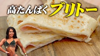 【🌯たんぱく質32g】ビキニフィットネス選手が作る高たんぱく筋肉飯 | プロテイン入りブリトーの作り方（プロテインフード）【ビーレジェンド プロテイン】