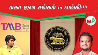 சங்கம் வங்கியான கதை!!!தமிழ்நாட் மெர்கெண்டைல் வங்கி எப்படி? | Albin | | Keshav |