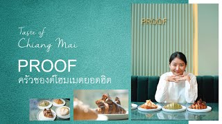 เจาะลึกครัวซองต์ร้านดังของเชียงใหม่ ร้าน #Proof