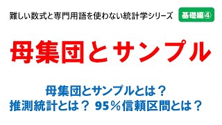 【基礎編④】母集団とサンプル：難しい数式と専門用語を使わない統計学シリーズ・基礎編の4つ目の動画です。