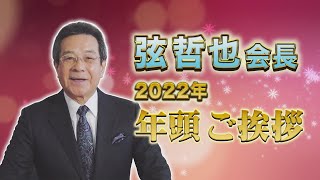 日本作曲家協会・弦哲也会長 年頭ご挨拶2022