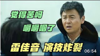 雷佳音演技炸裂，霸道教育儿子“觉得苦吗，嚼嚼咽了”