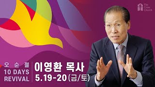 [2023 오순절 10 Days Revival 1/ 주빌리 메시지] 성경의 권위 앞에 무릎을 꿇라! (벧후 1:20~21) 이영환 목사(장자선교회 대표 ) 2023.5.19