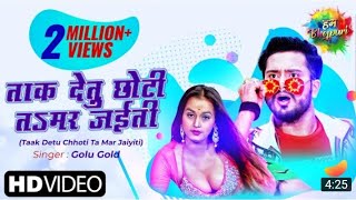 #Video | #Golu Gold | Taak Detu Chhoti Ta Mar Jaiyiti |  ताक देतु छोटी तsमर जईती | New Bhojpuri Song