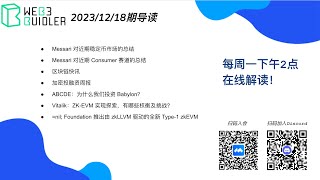 Web3BuidlerTech分享（2023/12/18期）：每周简报Weekly Briefing