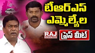 LIVE : టీఆర్ఎస్ ఎమ్మెల్యేల ప్రెస్ మీట్ | TRS MLA'S  Press Meet | Raj News