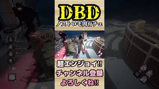 ノストロモ固有チェ【dbd】#shorts #dbd #DeadbyDaylight #参加型 #チェイス #キラー #新キラー #新サバイバー #パーク #アドオン #煽り #スタグレ救助 #神試合