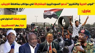 "قوى الحرية والتغيير" تدعو السودانيين للمشاركة في مواكب مناهضة للجيش.