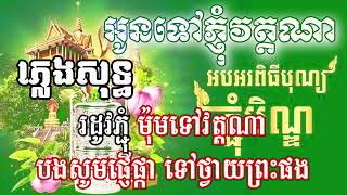 អូនទៅភ្ជុំវត្តណា ភ្លេងសុទ្ធ