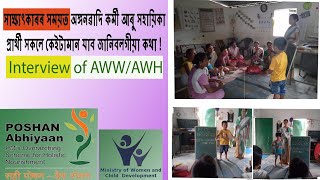 Interview of Anganwadi Workers/Anganwadi Helpers,2022-23 ll অঙ্গনৱাদি কৰ্মী/সহায়িকাৰ সাক্ষাৎকাৰ