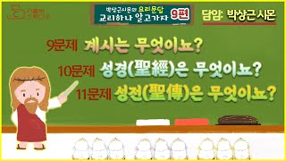 [교리하나 알고가자 9편] 천주교요리문답 (9문) 계시는 무엇이뇨? (10문) 성경(聖經)은 무엇이뇨? (11문) 성전(聖傳)은 무엇이뇨?_가톨릭스튜디오