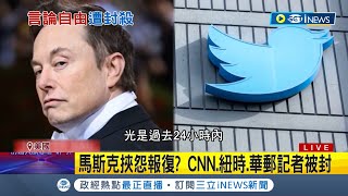 馬斯克買推特大搞文字獄? CNN.紐時.華郵記者接連遭到封禁 美媒怒批: 根本毫無審查機制可言│記者 林羿含│【國際局勢】20221216│三立iNEWS