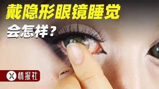 戴着隐形眼镜睡觉可能失明，到底是不是危言耸听？