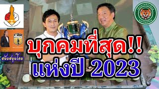 แชมป์ประเทศไทยปี 66 | อ.นกกระจิบตั้งรับม้าโยงซ้ายแบบรัดกุม!! แล้วนำโคนสองดอกบุกเข้าตีขุนสุดคม!!!