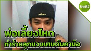 พ่อเลี้ยงโหด ทำร้ายลูกขวษเศบดับคามือ | 07-06-62 | ไทยรัฐนิวส์โชว์