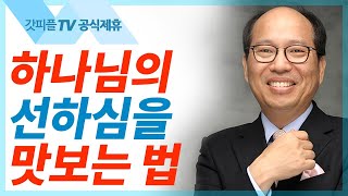 묵상: 하나님의 말씀 따라 살기 [하나님과 함께 2]  - 김병삼 목사 설교 만나교회 : 갓피플TV [공식제휴]