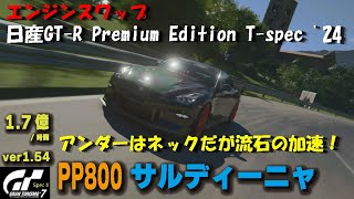 [GT7][ver1.54][エンジンスワップ] 日産GT-R Premium Edition T-spec '16でサルディーニャ金策！アンダーはネックだが流石の加速！  [グランツーリスモ７]