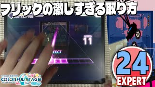 【プロセカ】シネマ «EXPERT Lv.24»【ALL PERFECT!!】