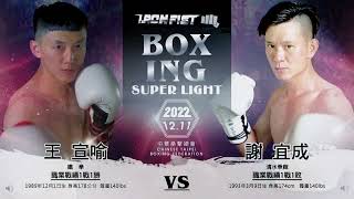 20221211 IRON FIST中華拳擊總會 職業拳擊菁英賽 王宣喻 vs 謝宜成