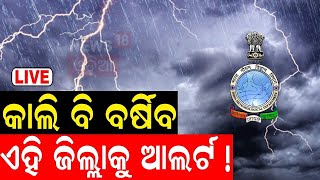 Live: ଭୀଷଣ ବର୍ଷା ଆଲର୍ଟ ! Low Pressure Rain In Odisha | Odisha Weather News | Odisha Rain | Odia News