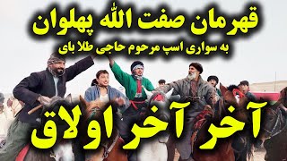 آخر آخر اولاق صفت الله پهلوان به سواری اسپ مرحوم حاجی طلا بای بزکشی میدان ولسوالی خلم 22 جدی 1402