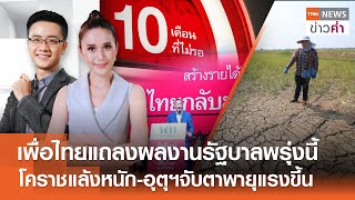 เพื่อไทยแถลงผลงานรัฐบาลพรุ่งนี้-โคราชแล้งหนัก-อุตุฯจับตาพายุแรงขึ้น | TNN ข่าวค่ำ | 2 พ.ค. 67 (FULL)