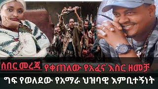 News #Amhara#ሰበር መረጃ    የቀጠለው የአፈና እስር ዘመቻ    ግፍ የወለደው የአማራ ህዝባዊ እምቢተኝነት