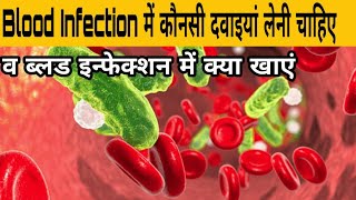 Blood Infection in Hindi | ब्लड इंफेक्शन में कौन सी दवाइया लेनी चाहिए | Knowledge TV