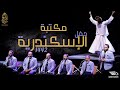 حفل كامل (حصرياً) - مكتبة الإسكندرية - الإخوة أبوشعر | Full Party - Bibliotheca Alexandrina Concert