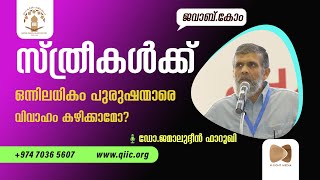 Is polyandry allowed? | സ്ത്രീകൾക്ക് ഒരേ സമയം ഒന്നിലധികം വിവാഹം സാധ്യമാണോ? | Dr Jamaluddeen Farooqi