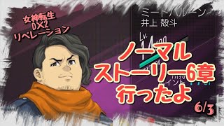 メガテン D2リベレーション ストーリー6章 最終話 ノーマル 行ってみたよ [無課金]