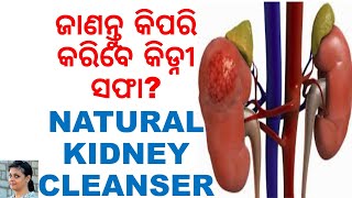 ଜାଣନ୍ତୁକିପରି କରିବେ କିଡ୍ନୀ ସଫା|ODIA HEALTH TIPS|ODIA HOME REMEDIES|DETOX YOUR KIDNEY NATURALLY|VARKHA