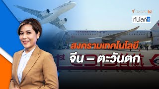 สงครามเทคโนโลยี จีน – ตะวันตก