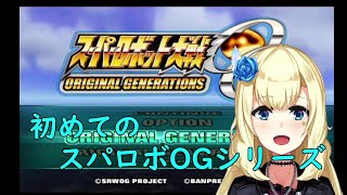 【スーパーロボット大戦OG 】初めてのスパロボOGS【ORIGINAL GENERATIONS】#1