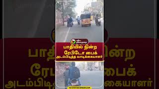 பாதியில் நின்ற ரேபிடோ பைக்: அடம்பிடித்த வாடிக்கையாளர் #shorts #bike #Rapido