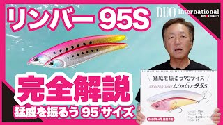 リンバー95S解説動画