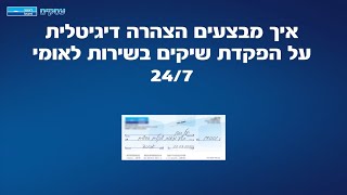 איך מבצעים הצהרה דיגיטלית על הפקדית צ'קים בשירות 24/7