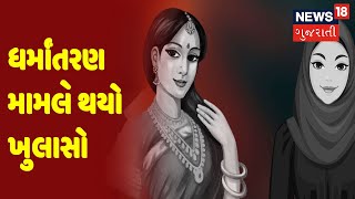 ધર્માંતરણ મામલે થયો ખુલાસો : TOP 5 | News18 Gujarati