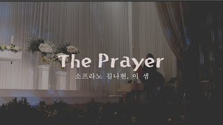 The Prayer 결혼식 축가 소프라노 김나현