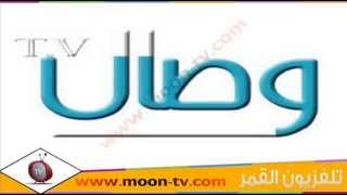 تردد قناة وصال العربية Wesal Arabic TV على النايل سات