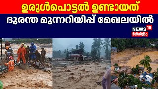 Wayanad Landslide | ഉരുൾപൊട്ടൽ ഉണ്ടായത് ദുരന്ത മുന്നറിയിപ്പ് മേഖലയിൽ